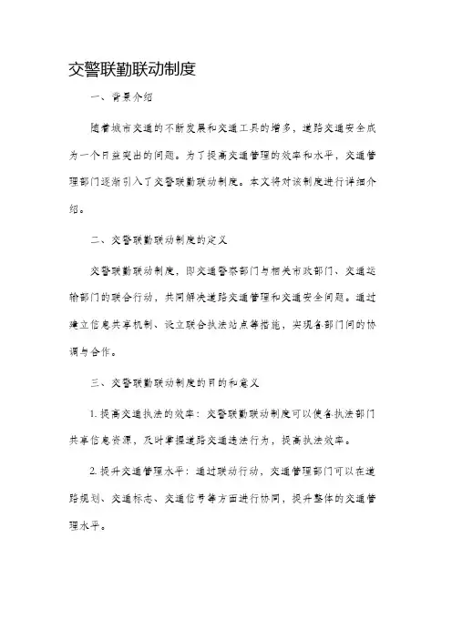 交警联勤联动制度