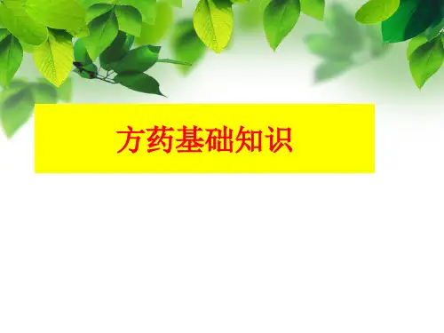 方药基础知识