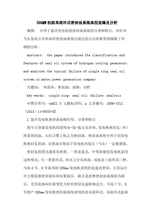 300MW机组单流环式密封油系统典型故障及分析