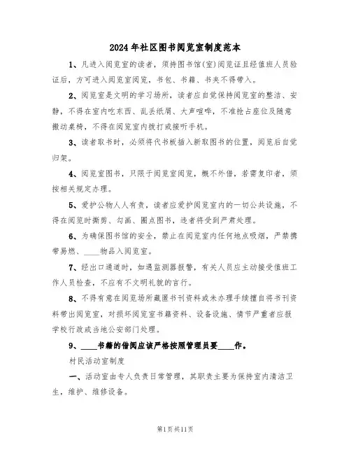 2024年社区图书阅览室制度范本(四篇)