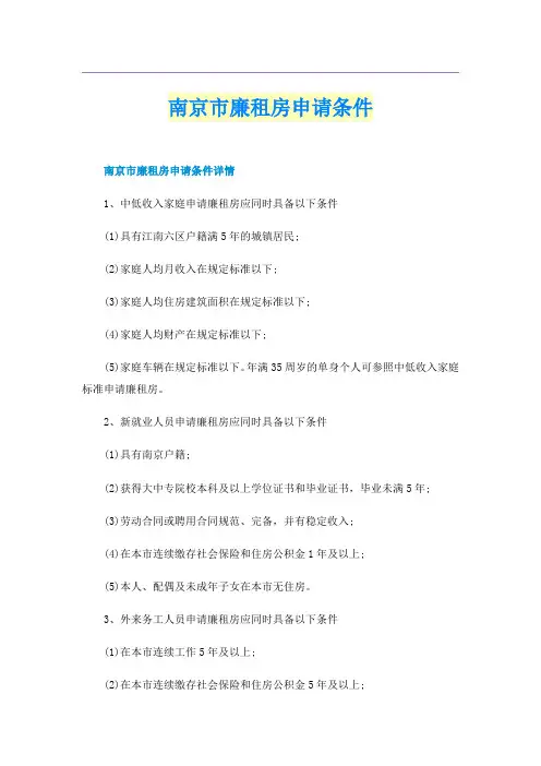 南京市廉租房申请条件
