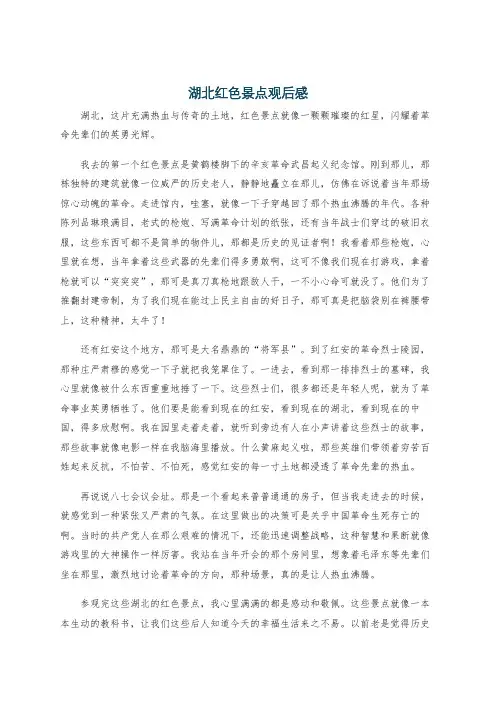 湖北红色景点观后感