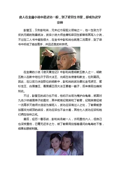 此人在金庸小说中是武功一般，到了梁羽生书里，却成为武学宗师