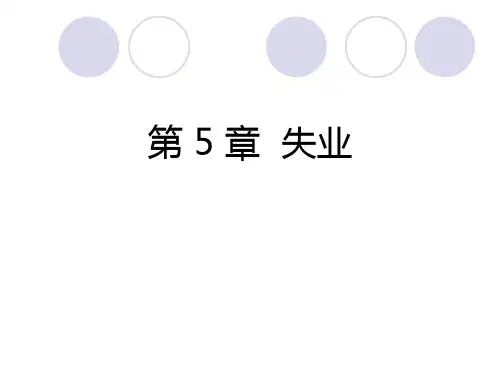 第5章 失业