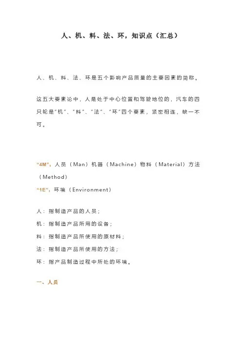 人、机、料、法、环,知识点(汇总)