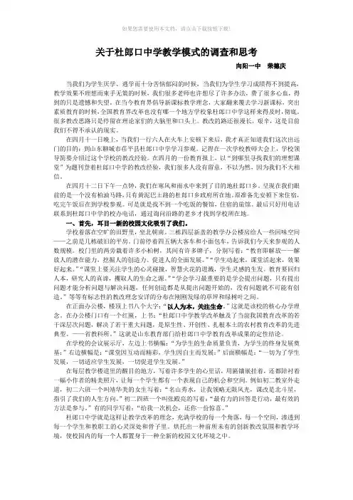 关于杜郎口中学教学模式的调查和思考