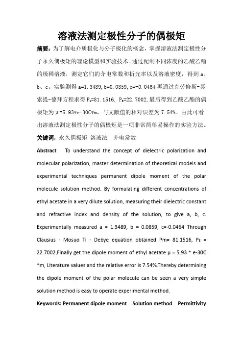 溶液法测定极性分子的偶极矩-1