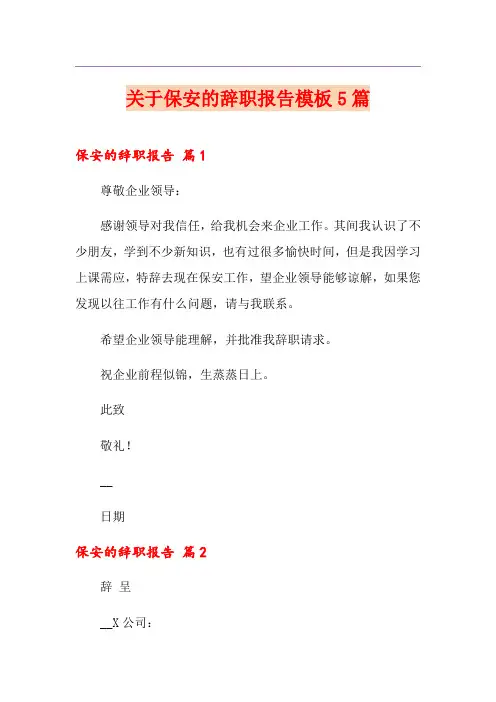 关于保安的辞职报告模板5篇