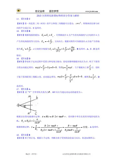 2013年普通高等学校招生全国统一考试新课标1卷(理综)物理部分解析版word
