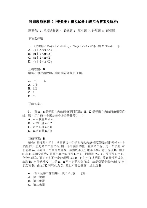 特岗教师招聘(中学数学)模拟试卷4(题后含答案及解析)