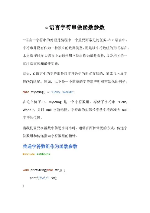 c语言字符串做函数参数