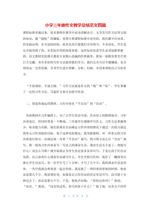 小学三年级作文教学总结范文四篇