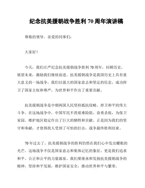 纪念抗美援朝战争胜利70周年演讲稿