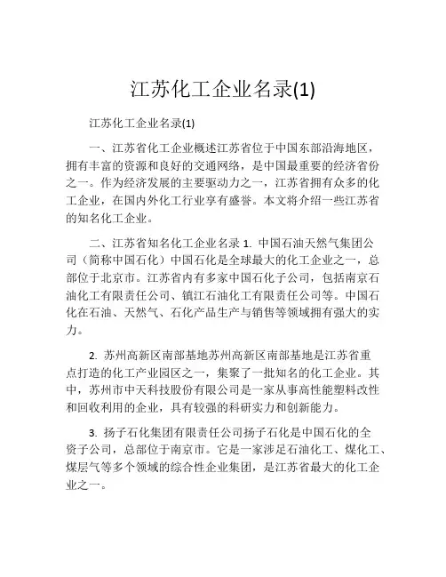 江苏化工企业名录(1)