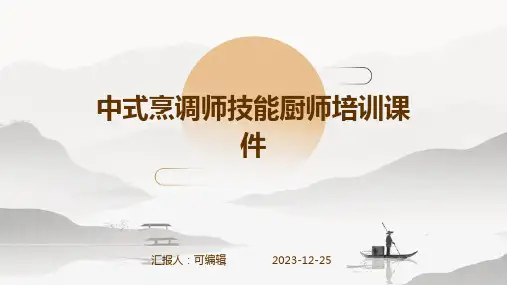 中式烹调师技能厨师培训课件PPT