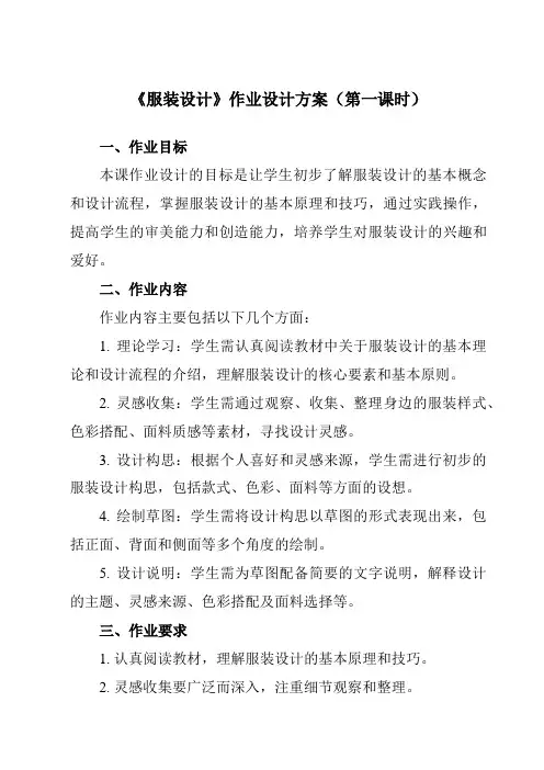 《⑨ 服装设计》作业设计方案-初中美术岭美版八年级上册