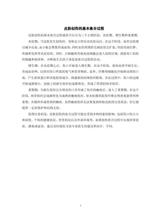 皮肤创伤的基本愈合过程