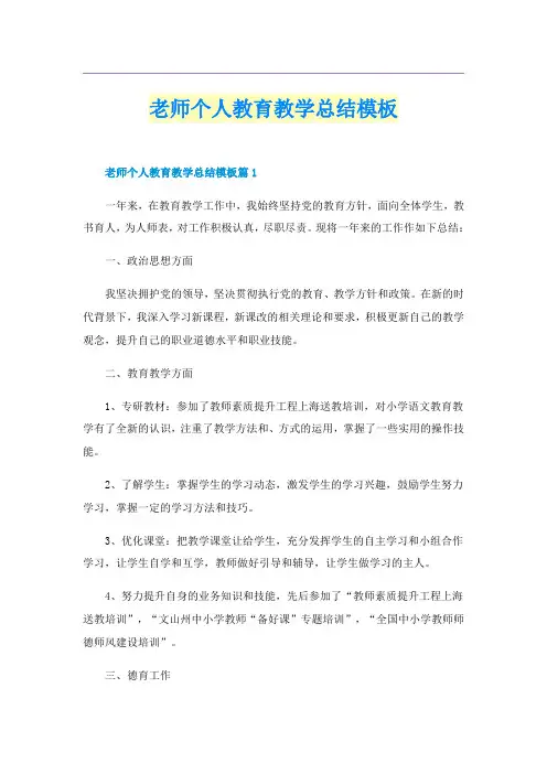 老师个人教育教学总结模板
