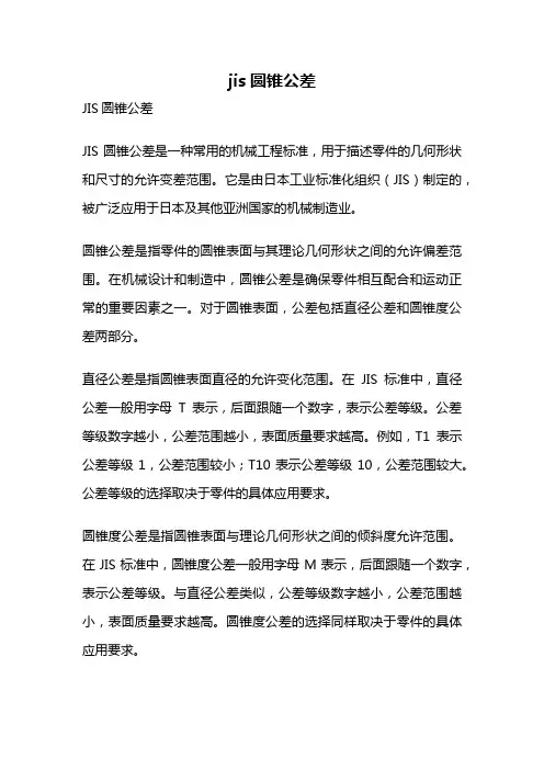 jis圆锥公差