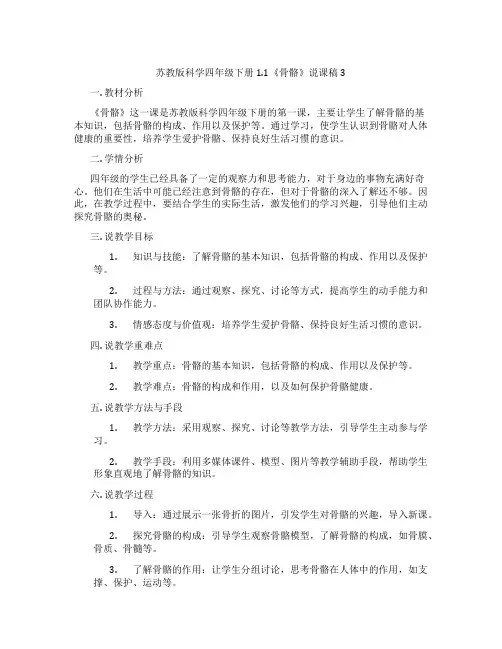 苏教版科学四年级下册1.1《骨骼》说课稿3