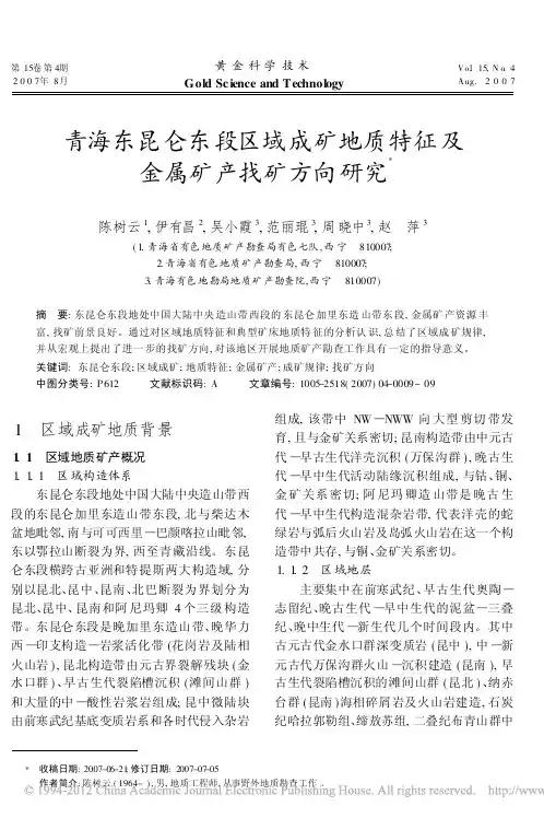 青海东昆仑东段区域成矿地质特征及金属矿产找矿方向研究