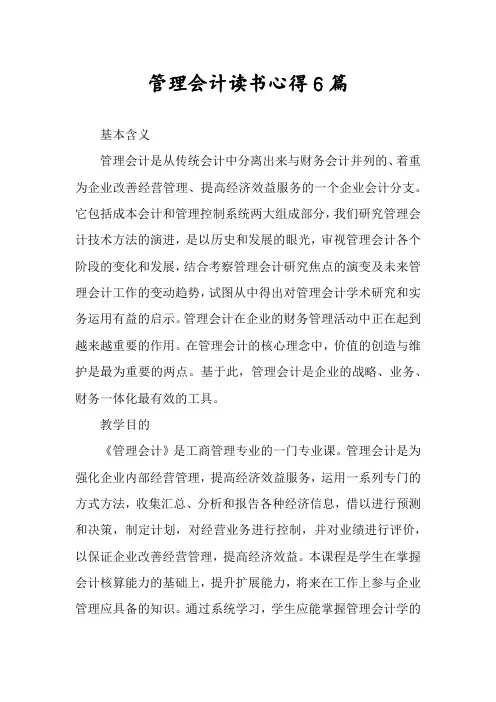 管理会计读书心得6篇