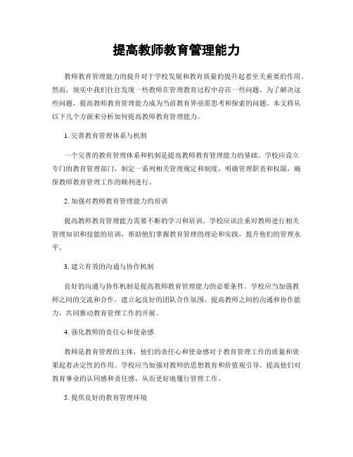 提高教师教育管理能力