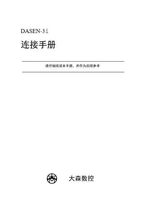 DASEN-3i_连接手册