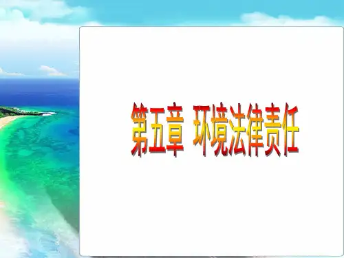 第五章 环境法律责任PPT课件