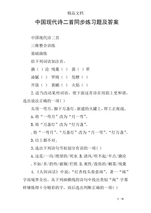 中国现代诗二首同步练习题及答案