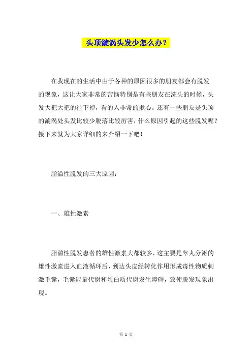 头顶漩涡头发少怎么办？