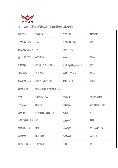 300kw康明斯柴油发电机组技术参数型号6ZTAA13-G3
