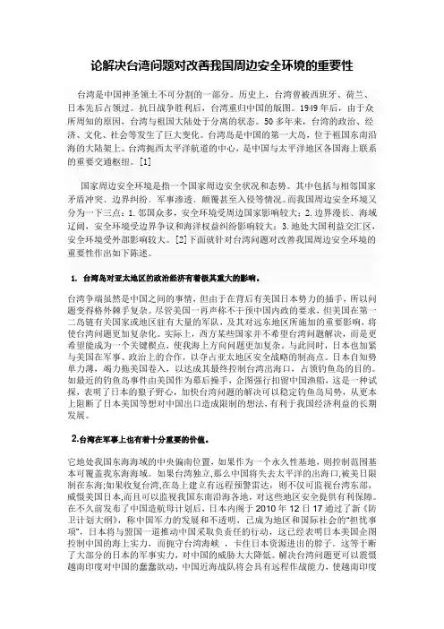 论解决台湾问题对改善我国周边安全环境的重要性