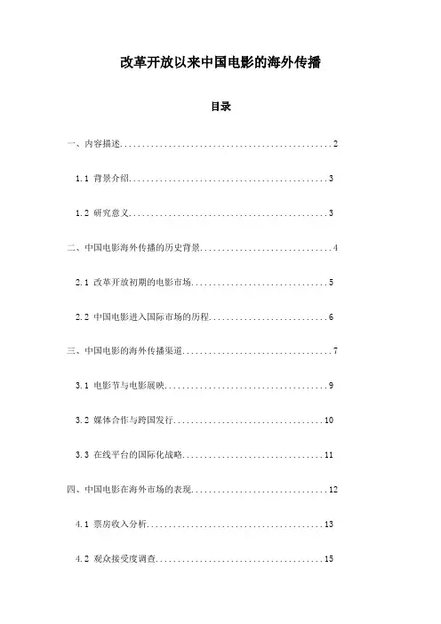 改革开放以来中国电影的海外传播