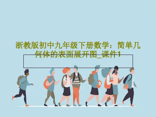 浙教版初中九年级下册数学：简单几何体的表面展开图_课件136页PPT