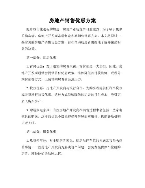 房地产销售优惠方案