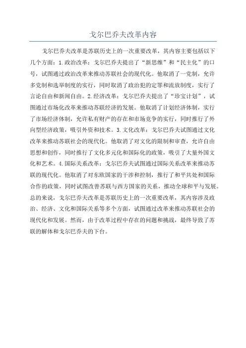 戈尔巴乔夫改革内容