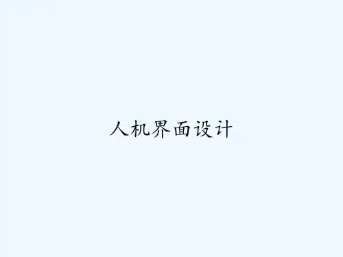 人机界面设计 PPT