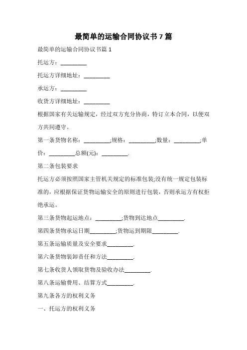 最简单的运输合同协议书