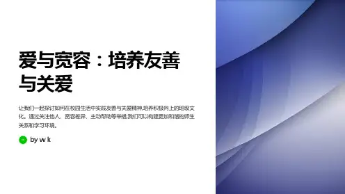 爱与宽容：培养友善与关爱主题班会PPT课件