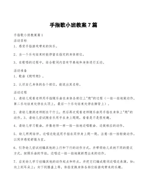 手指歌小班教案7篇