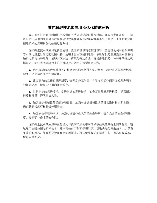 煤矿掘进技术的应用及优化措施分析