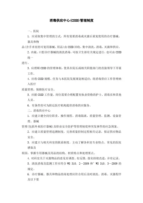 消毒供应中心(CSSD)管理制度(标准版)