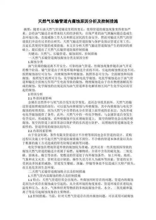 天然气长输管道内腐蚀原因分析及控制措施