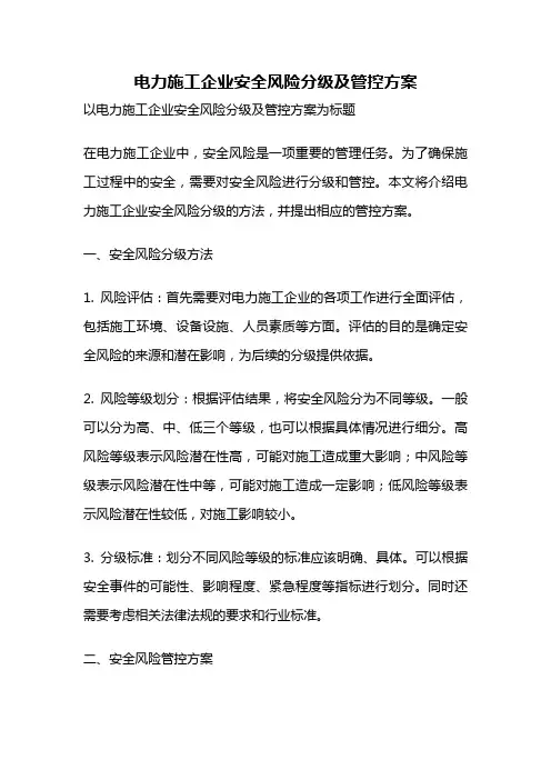 电力施工企业安全风险分级及管控方案