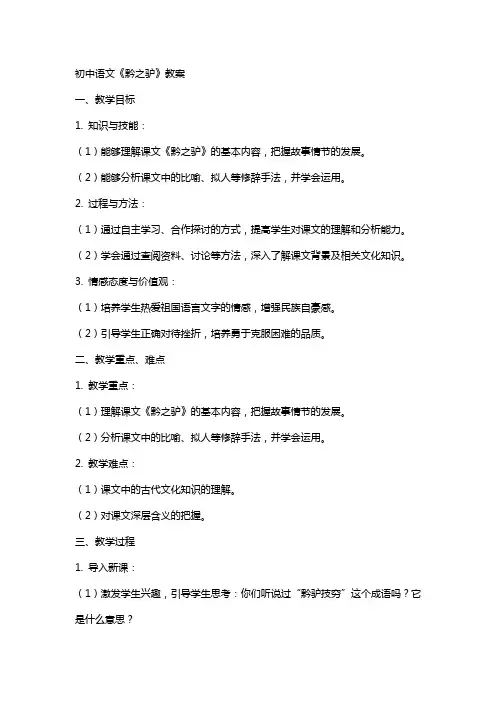 初中语文《黔之驴》教案