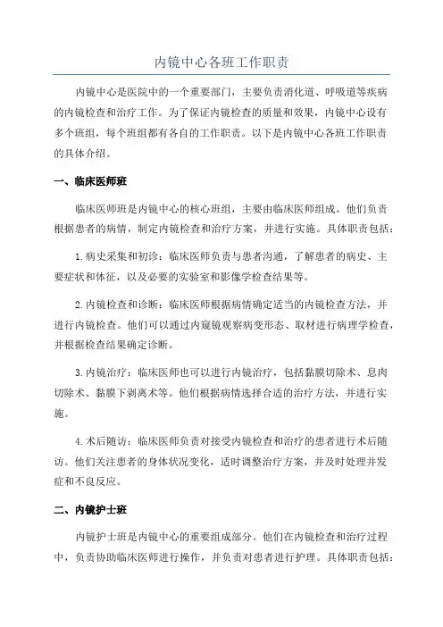 内镜中心各班工作职责
