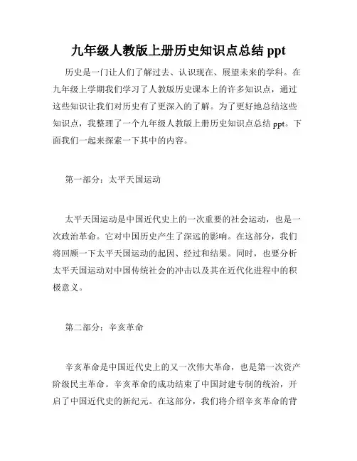 九年级人教版上册历史知识点总结ppt