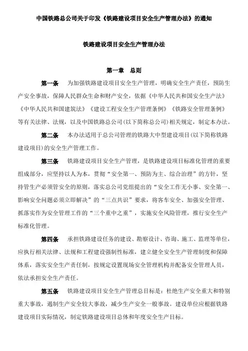 中国铁路总公司关于印发《铁路建设项目安全生产管理办法》的通知