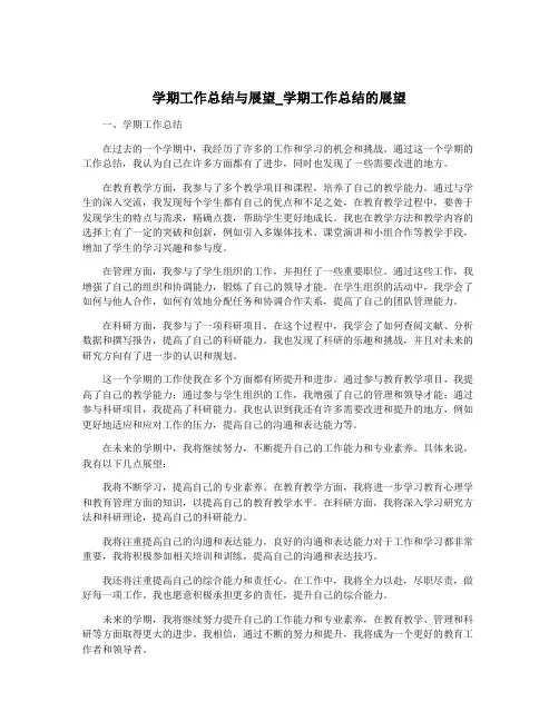 学期工作总结与展望_学期工作总结的展望